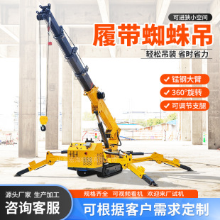 履带蜘蛛吊可上电梯狭小空间作业油电两用蜘蛛吊车1吨12吨蜘蛛吊