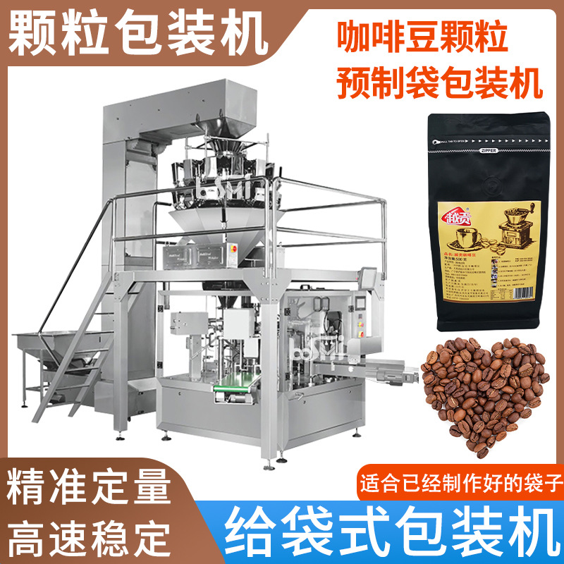 预制袋咖啡豆包装机 旋转式给袋式包装机 自动定量称重颗粒灌装机