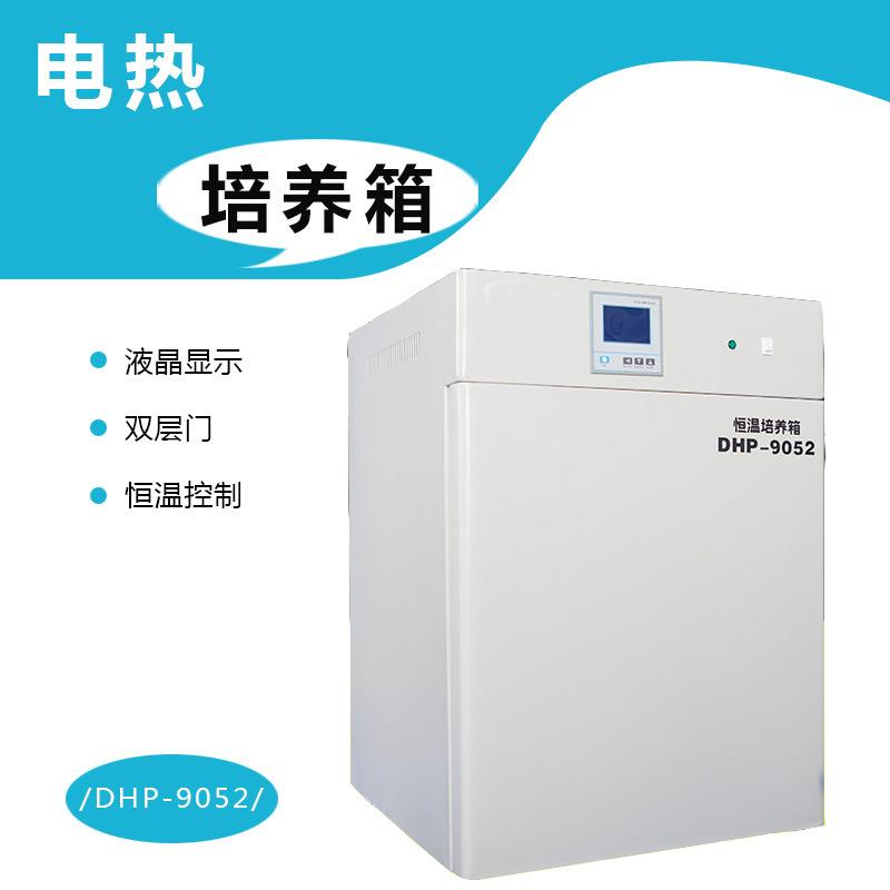 D-9052电热恒温培养箱50L小型种子发芽箱