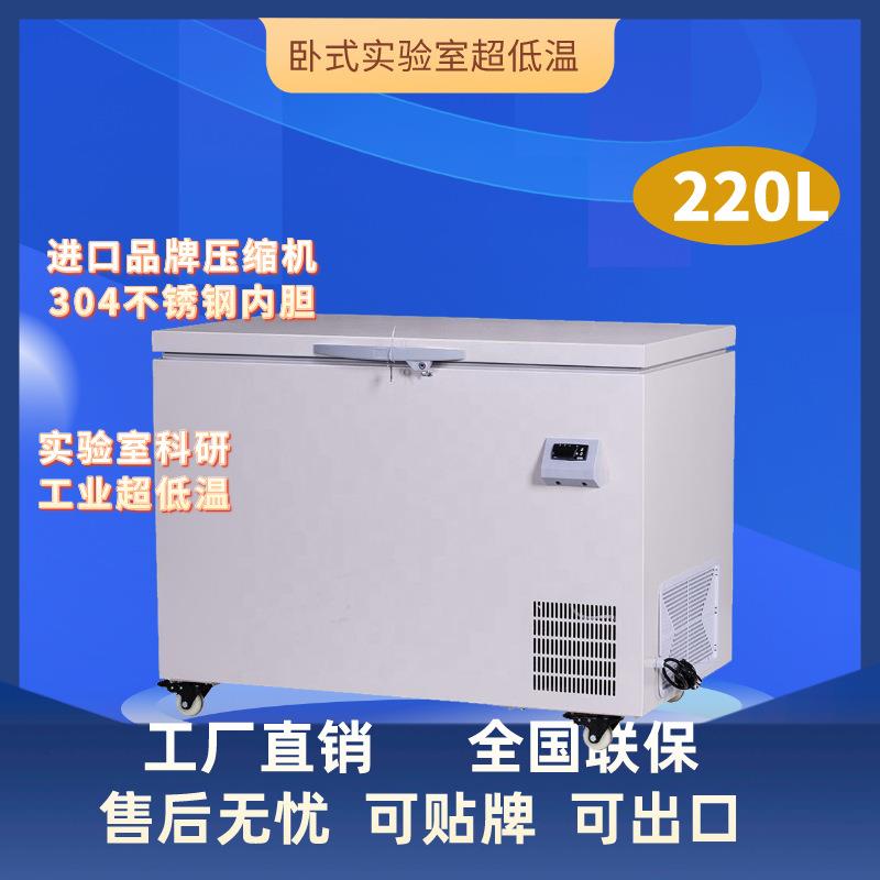 220升-40/-60/-80℃实验室超低温冰箱爆款卧式低温冷冻可出口