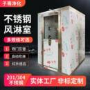 食品工厂洁净风淋室无尘车间自动风淋房单人双吹304不锈钢风淋室