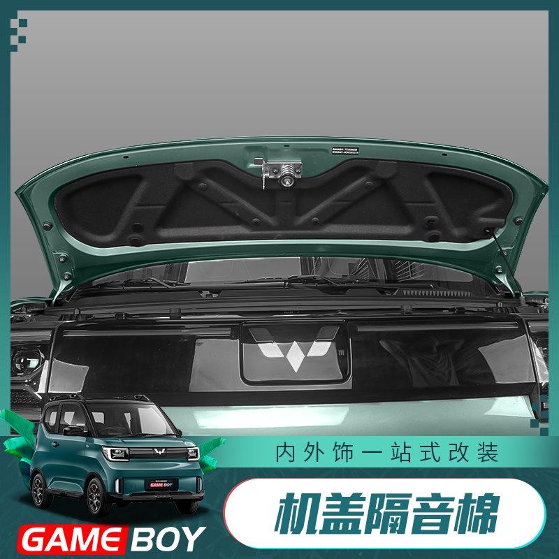 五菱宏光GAMEBOY GB机盖隔热棉改装专用miniev引擎盖隔音棉装饰贴