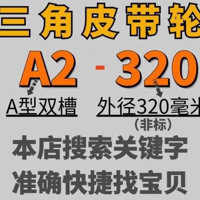 A2-320三角皮带轮A型双槽外径32公分铸铁电机皮带盘电动机配件