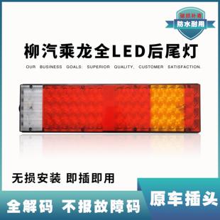 M5货车LED尾灯总成高亮防水转向刹车 柳汽乘龙霸龙H7防追尾灯H5