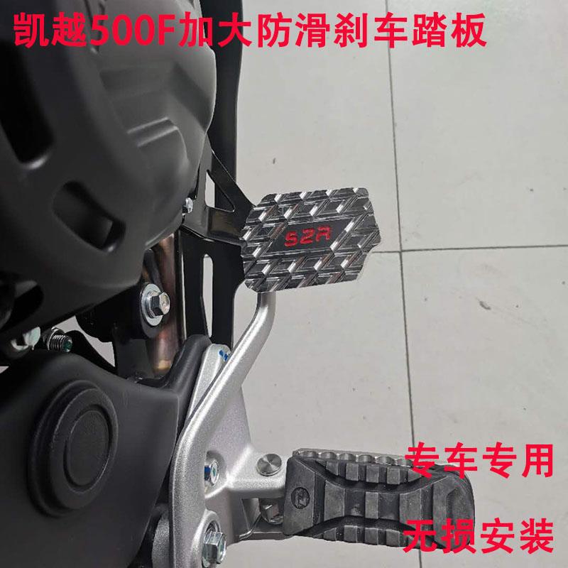适用珠峰凯越500F摩托车改装后刹车脚踏加宽加大防滑刹车踏板直上