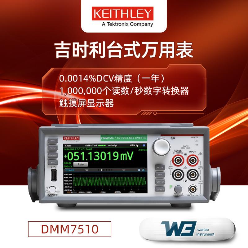 正品吉时利DMM6500万用表DMM7510七位半型高精度触摸屏数字万用表