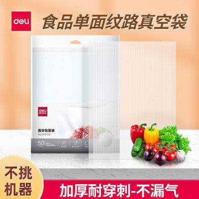 得力真空包装袋家用网纹路食品抽真空机密封熟食保鲜压缩袋子