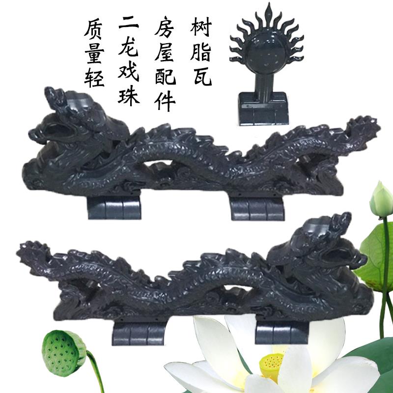 双龙戏珠树脂瓦装饰配件屋脊正脊仿古摆件琉璃瓦隔热二龙戏珠热销