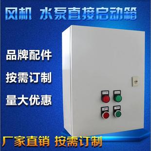 定做配電箱電機(jī)風(fēng)機(jī)水泵控制箱直接啟動(dòng)箱小型380V配電柜電氣柜