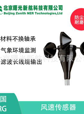美国NRG 40C风速仪 3杯风速传感器风资源评估气象监测高精风速器
