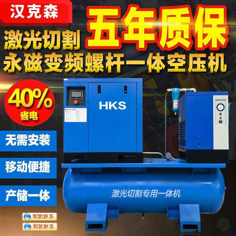 激光切割机1空压机螺杆式5K6W1公斤一体气式永磁变频空压缩机976