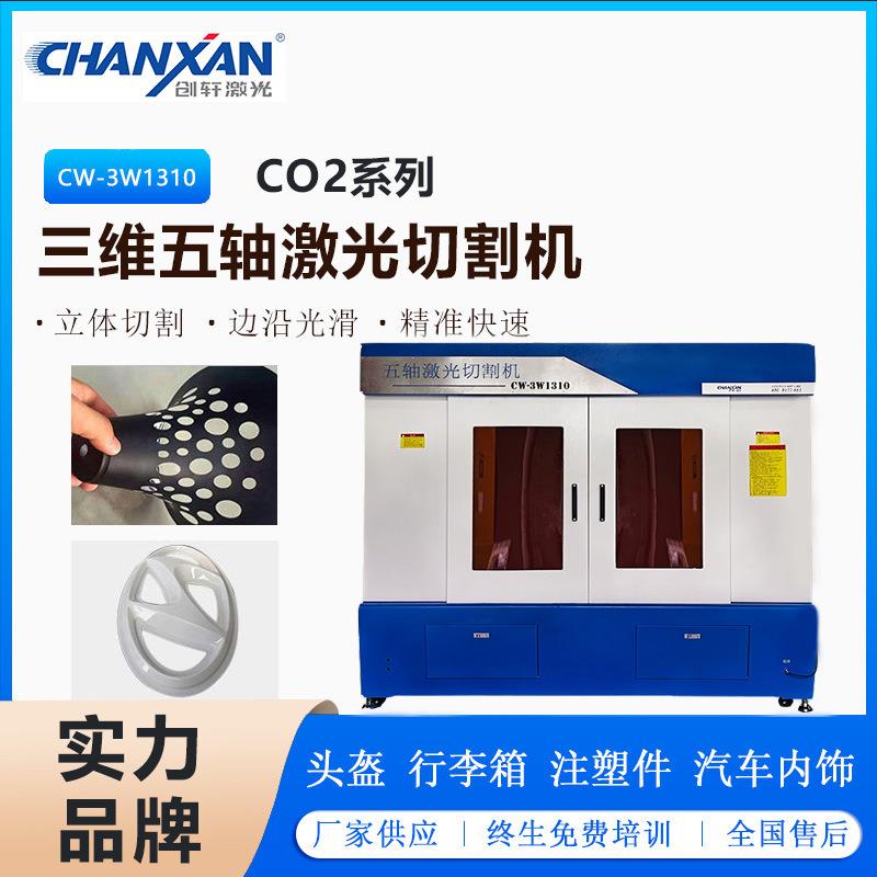头盔五轴汽车内饰配件脚垫三维立体切割机塑胶塑料模型激光切割机