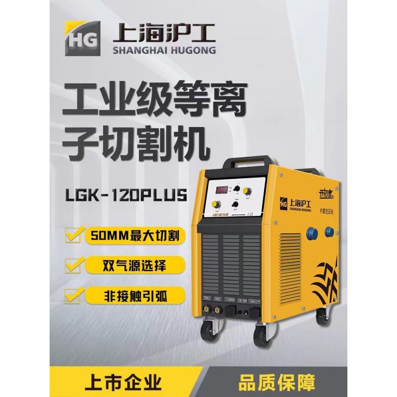 上海沪工等离子切割机两用电焊机内置气泵上海通用等离子切割机