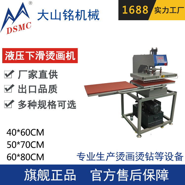 DSMC/大山铭 双工位烫画机下滑液压 服装T恤烫画机
