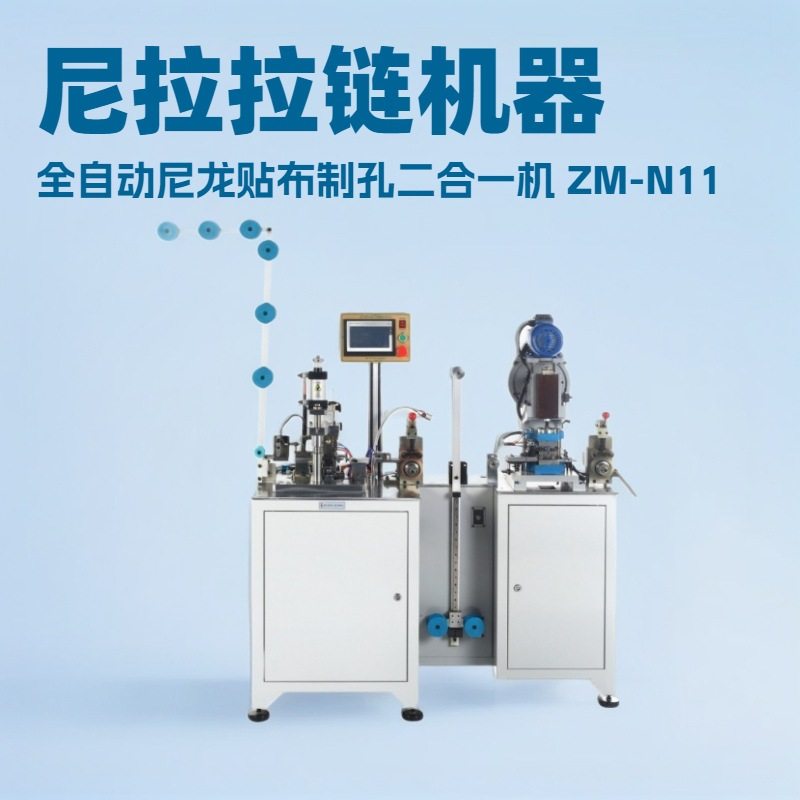 全自动尼龙贴布制孔二合一机｜拉链机器,五金/工具,剥线机,淘宝优惠券,粉丝福利购,淘宝优惠卷