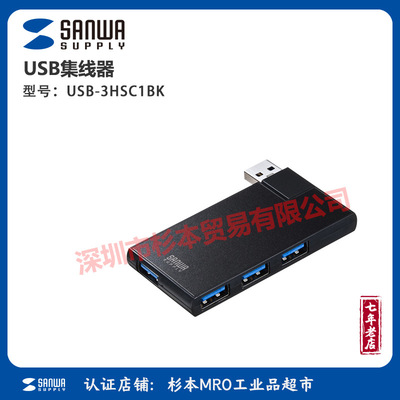 sanwa supply USB集线器 USB-3HSC1BK 造型小巧携带方便 即插即用