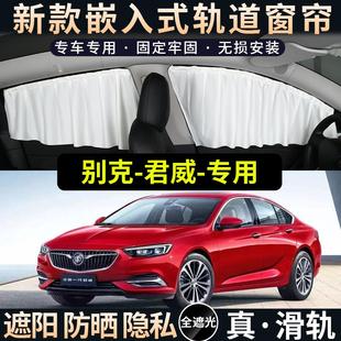 側窗車窗窗簾遮光擋板 別克君威專用汽車遮陽簾防曬隔熱隱私軌道式