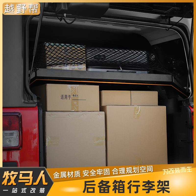 适用于07年后牧马人后备箱行李架后备箱防滚架收纳包专业越野改装