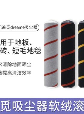 配追觅吸尘器V10Pro V12 V16主刷滚刷软绒刷头尘趴滚筒地板刷配件