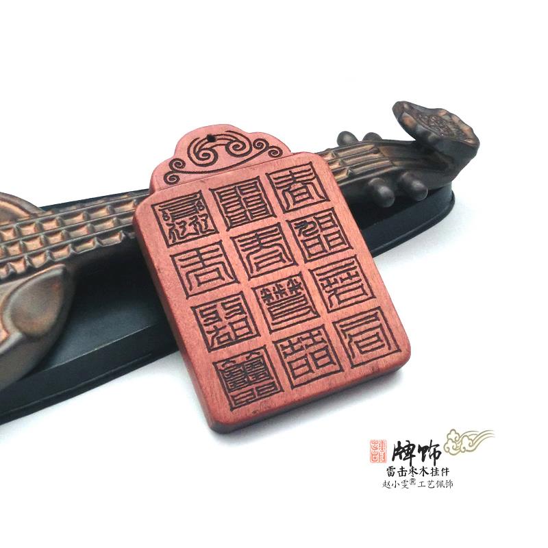 太清天童利道朝真百神拥护天然雷击枣木牌饰挂件把件古韵道家用品