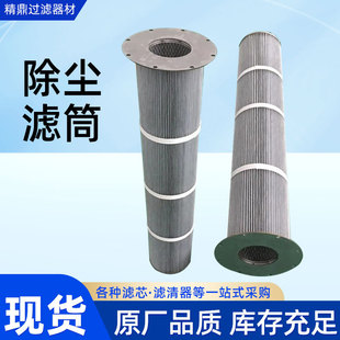 工业用除尘滤筒粉尘过滤芯聚酯纤维除尘滤筒除尘滤芯集尘箱滤芯