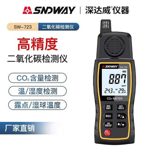 SNDWAY深达威SW-723二氧化碳检测仪二氧化碳浓度空气CO2监测