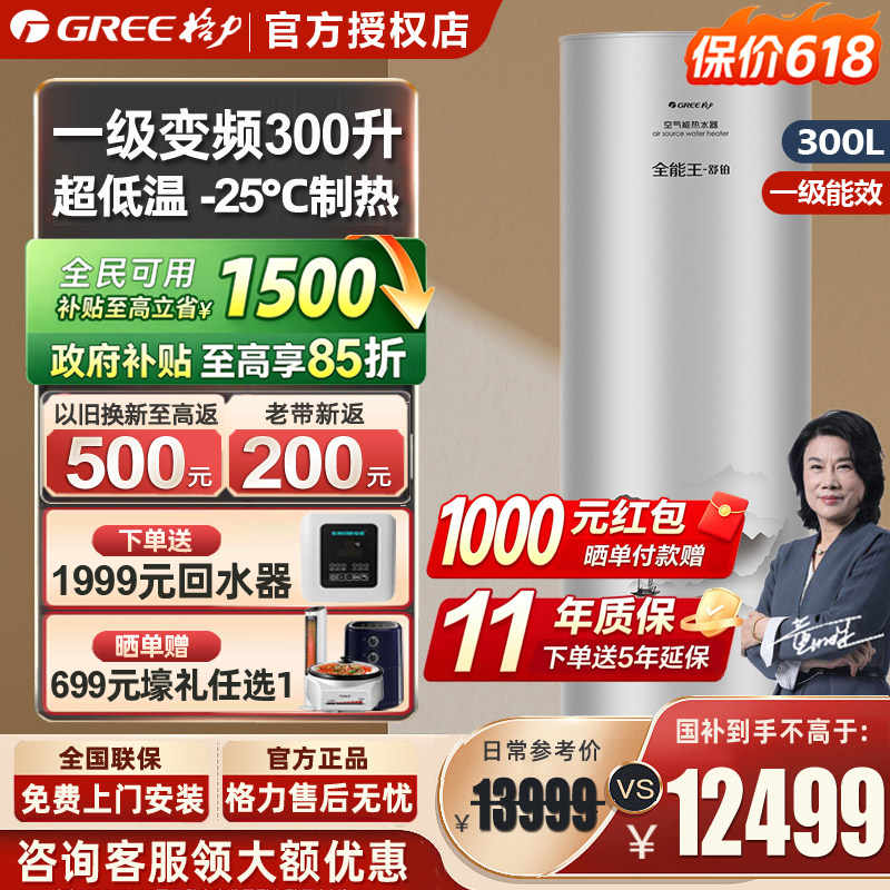 【政府补贴】格力空气能热水器家用300升一级变频大容量舒铂热泵
