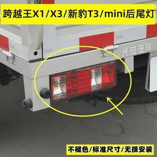 适长安新豹小货车跨越王X5后尾灯总成后刹车灯转向灯汽车配件大全