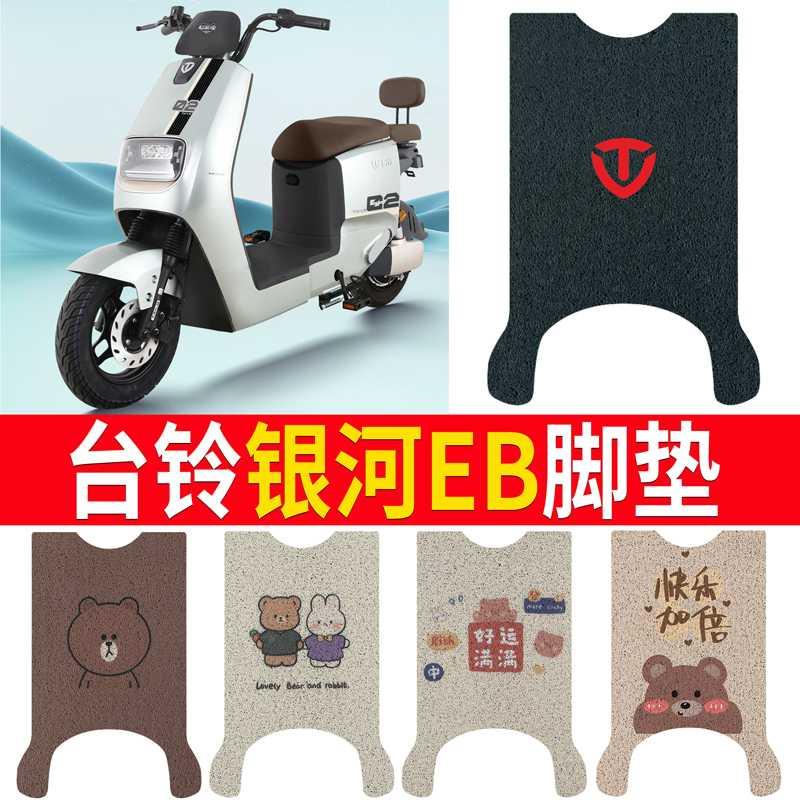 台铃银河EB超能电瓶电动车脚垫脚踏垫脚踩垫踏板垫改装饰配件大全