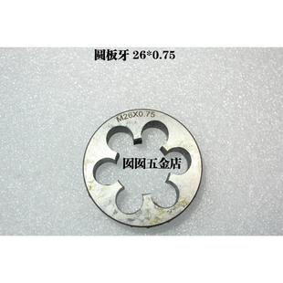1.5 杭工平湖哈螺纹圆板牙M26 2.0 0.75 1.25 1.0