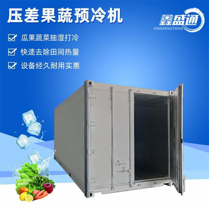 可移动式压差预冷机小番茄真空冷却机水果蔬菜快速降温保鲜设备