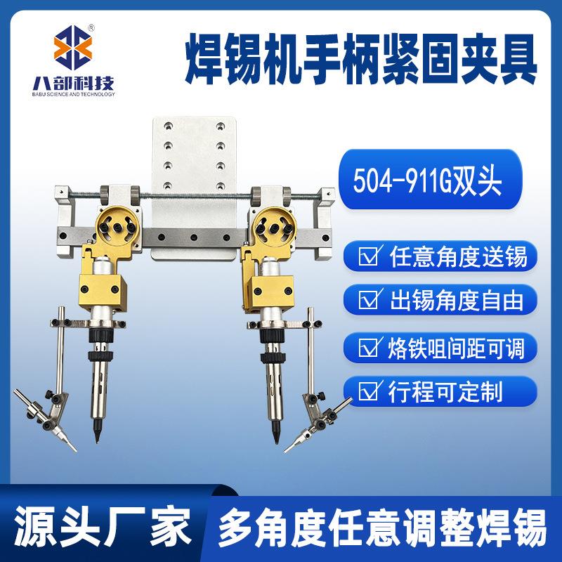 504双头烙铁组件多角度任意调整焊锡模组双工位焊锡机手柄夹具