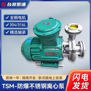 防爆不锈钢离心泵化工泵农用灌溉抽水泵液碱循环氨水输送泵 TSM