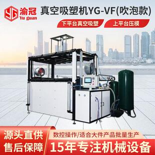 真空吸塑机YG-VF型吹泡款箱包浴缸行李箱凹凸模具设备多功能适用