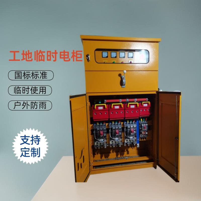 户外防雨临时工地工程建筑用一级二级低压黄色国标控制成套配电柜