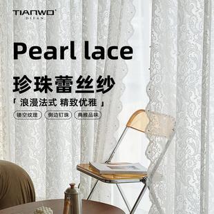 蕾丝绣花珍珠窗纱白色蕾丝窗帘客厅卧室门帘隔断波浪花边纱帘 法式