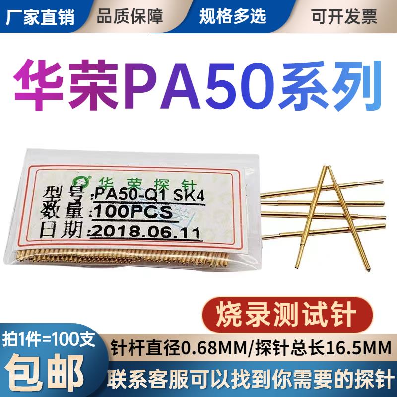 华荣探针PA50-Q1 A B D G全系列0.68mm弹簧针烧录机测试针镀金P50