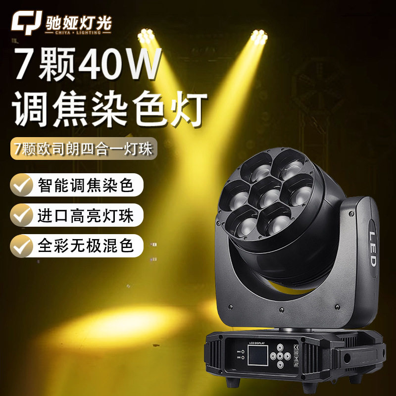 大功率7颗40W 全彩LED调焦摇头染色灯旋转ktv包房清吧舞台灯光