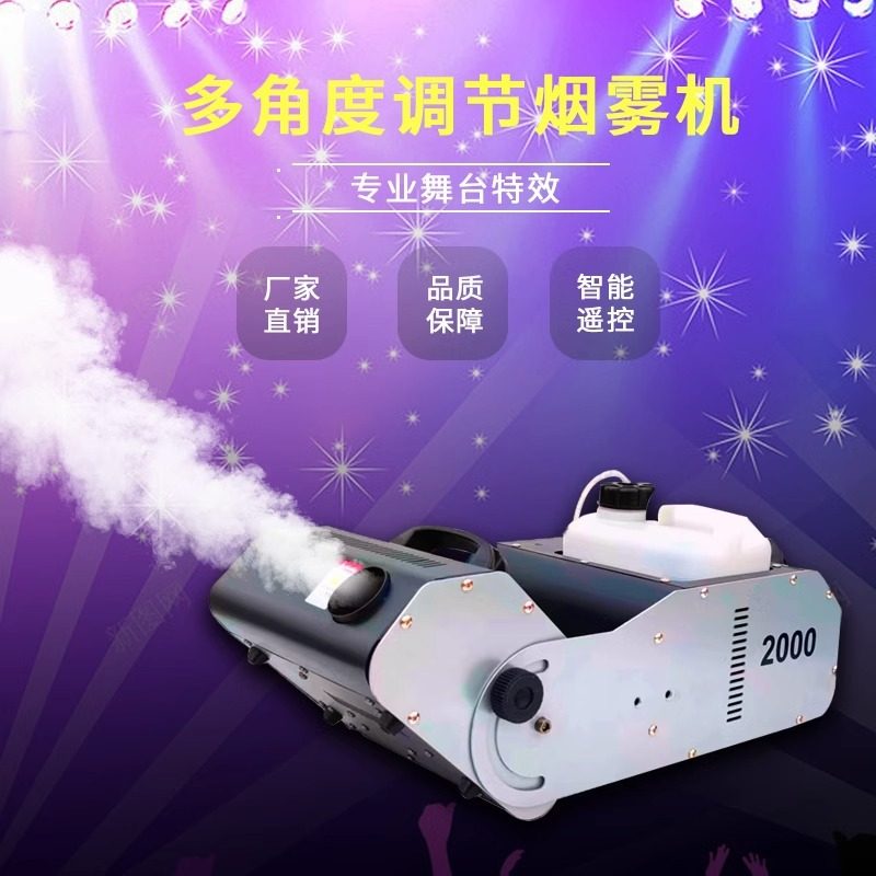 2000W多角度烟雾机电子恒温烟机DMX512遥控酒吧舞台婚庆气柱喷烟