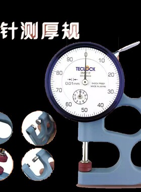 数显百分千分测厚仪SM-112SM-114表纸张薄膜布料胶带皮革管壁珠宝