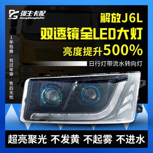 大灯总成全LED双透镜流光日行灯带流水转向灯亮 适用于解放J6L改装