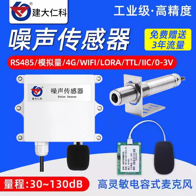 工业级高精度气象噪声传感器噪音变送器监测试仪分贝检测仪声级计