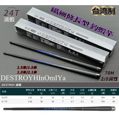 DESTROY 70H 灭虾 两定位钓虾竿！24T碳纤维2/8调性纤细型滅虾竿