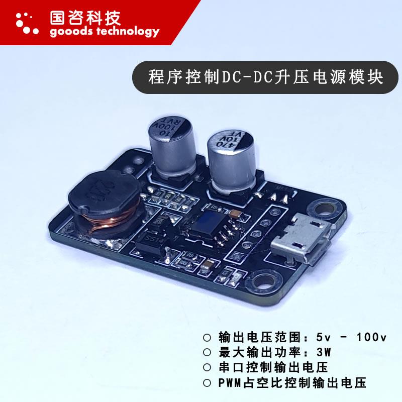串口控制DC-DC升压电源模块PWM控制5v升100v