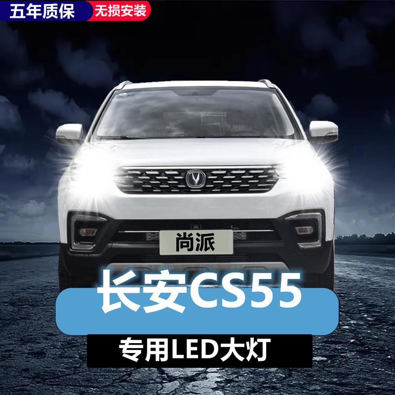 长安CS55汽车LED前大灯超高亮近光灯远光灯H7灯泡聚强光改装配件