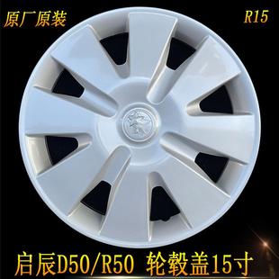 D50轮毂盖D6015寸原厂钢圈盖车轮盖轮罩盖轮胎罩盖 适用启辰R50