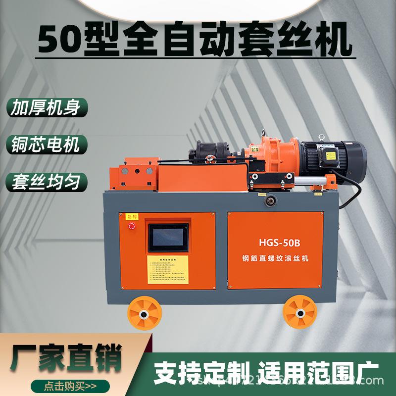 HGS-50型全自动钢筋套丝机电动数控滚丝机螺纹钢剥肋机小型车丝机