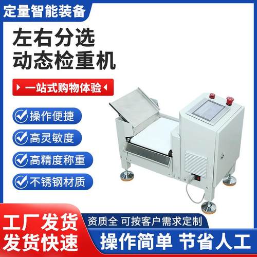 左右分选动态检重机高精度重量分选机皮带组合检重机厂家