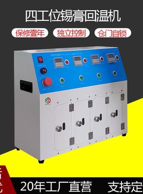 SMT设备锡膏回温机4工位高仓搅拌软化红胶银浆全自动智能解冻设备