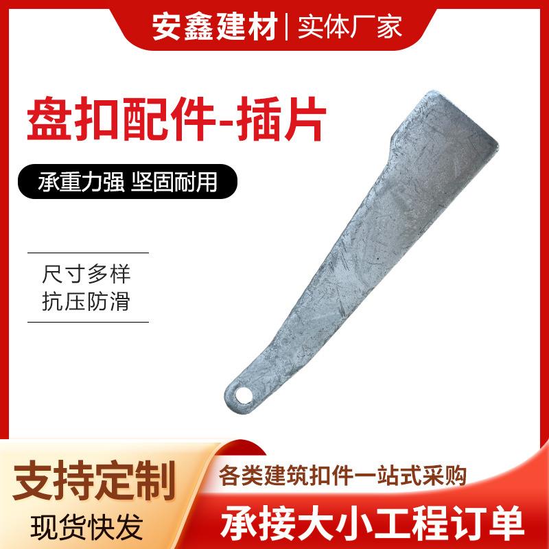 盘扣式脚手架配件插销插片插板舞台架配件直斜锁卡扣